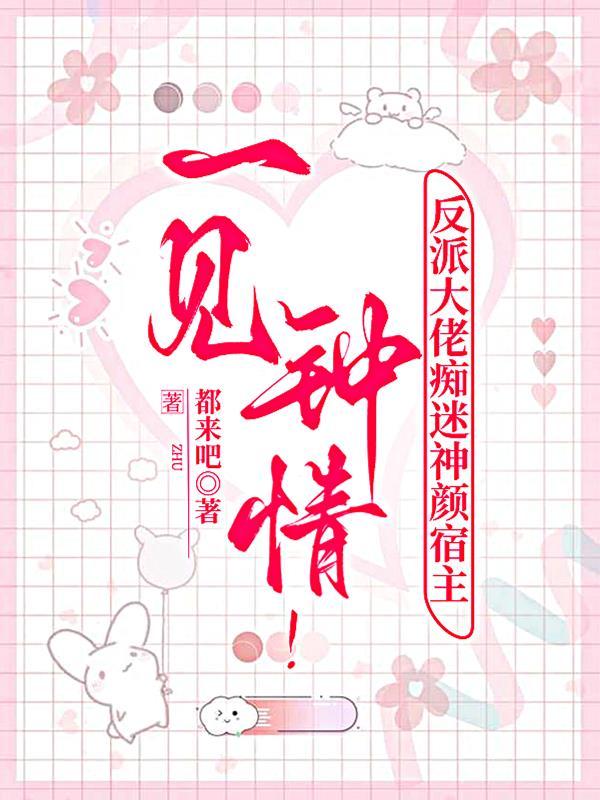 反派大佬貌美如花