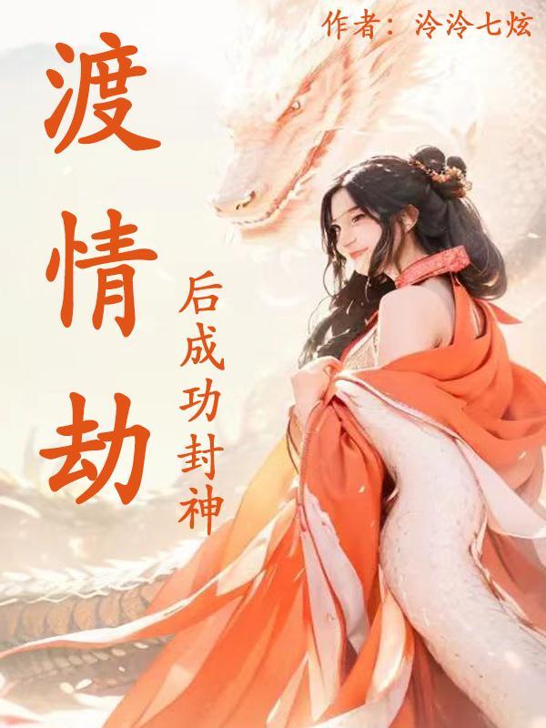 度完情劫之后会顺利吗