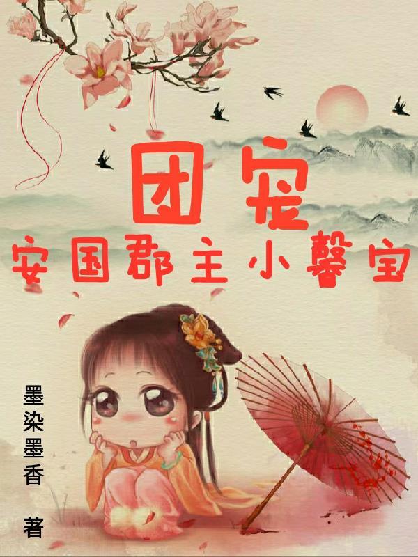 团宠郡主小暖宝TXT笔趣阁