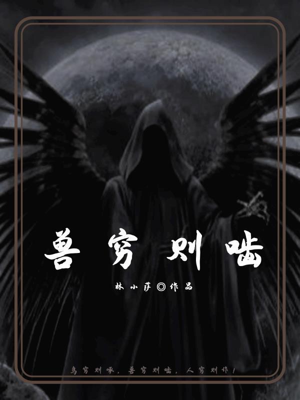 兽穷则啮是什么动物