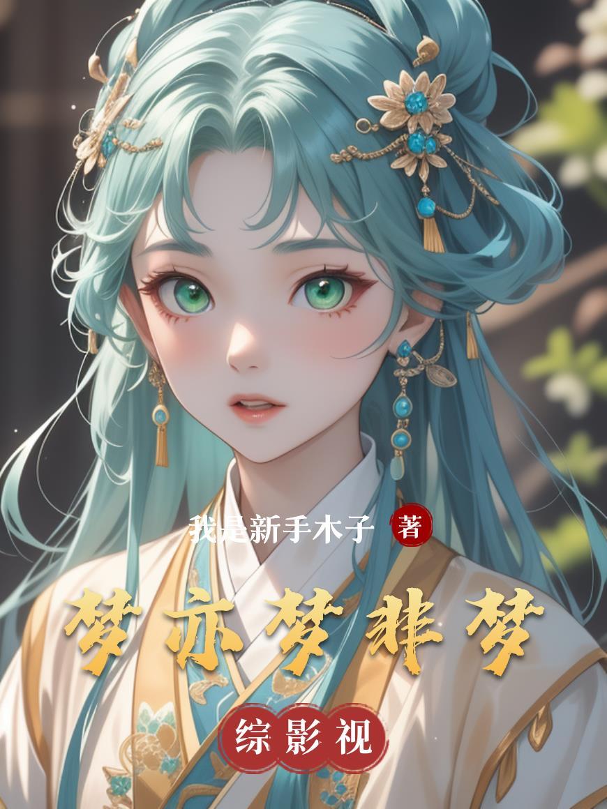 梦非梦