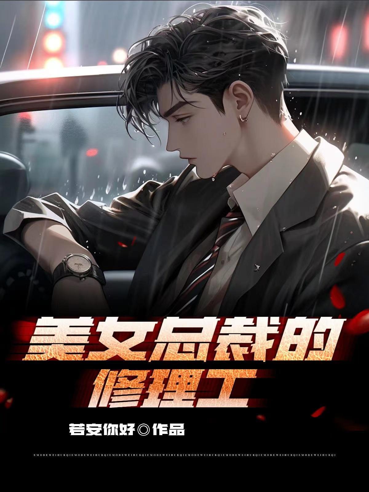 美女总裁的龙血保镖免费阅读