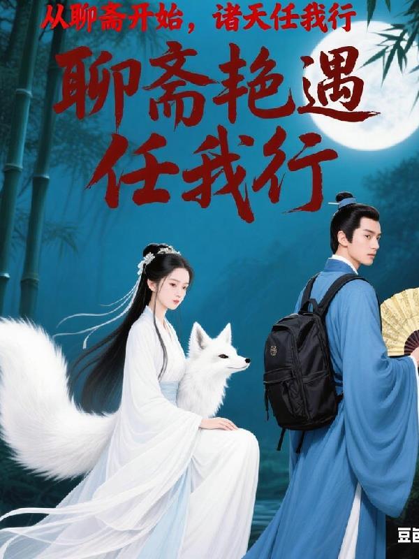 从聊斋开始做狐仙全本完结免费