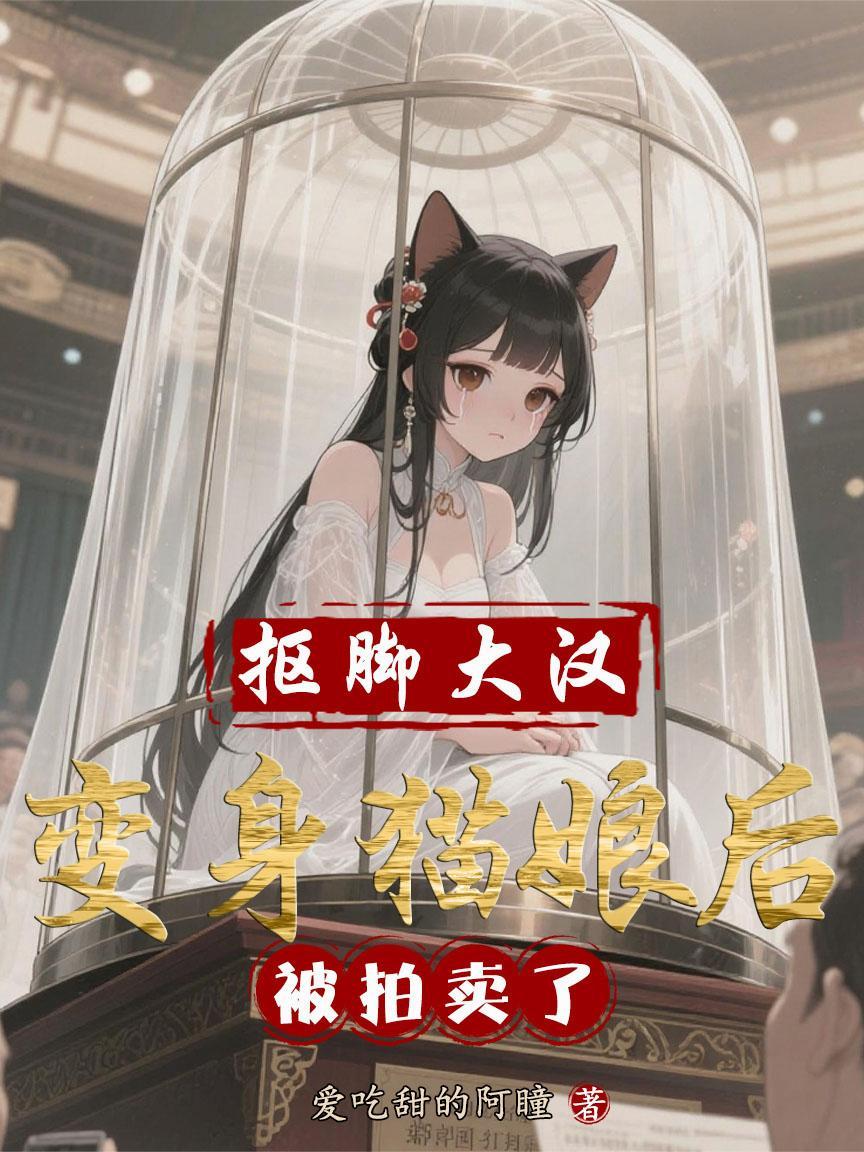 抠脚大汉扮美女