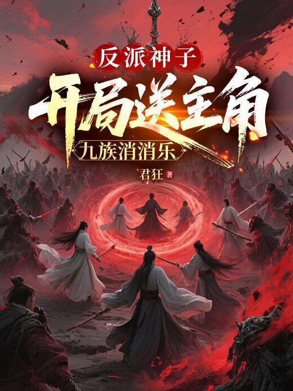开局成了反派