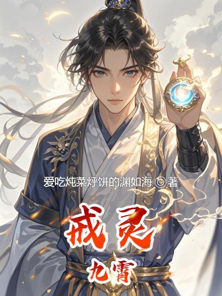 九名戒灵