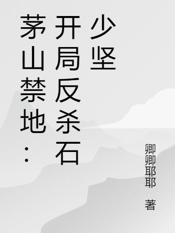 茅山类