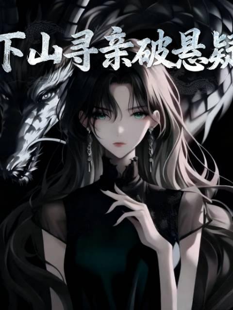 下山寻亲被轻视后免费观看