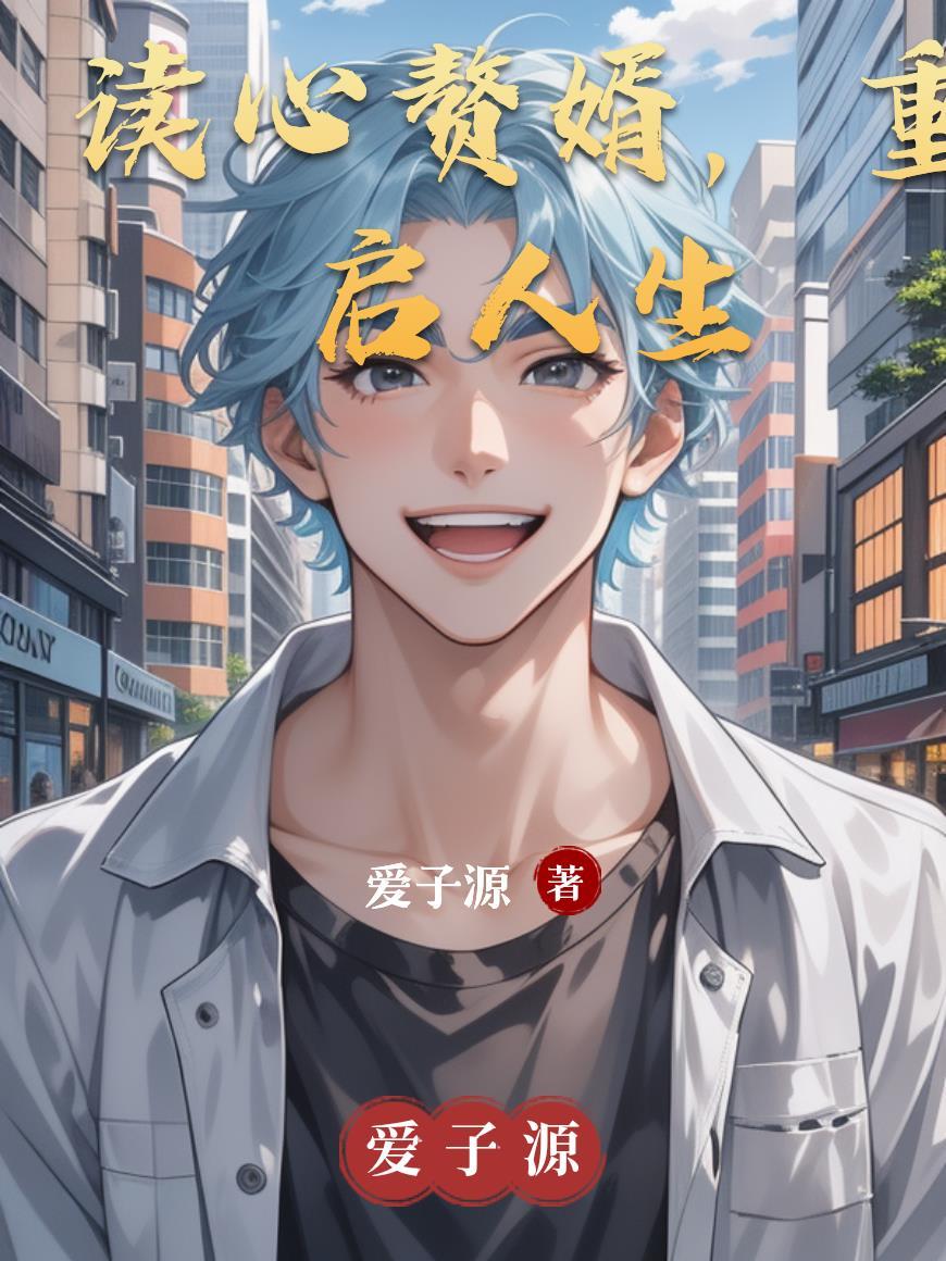 读心赘婿演员表