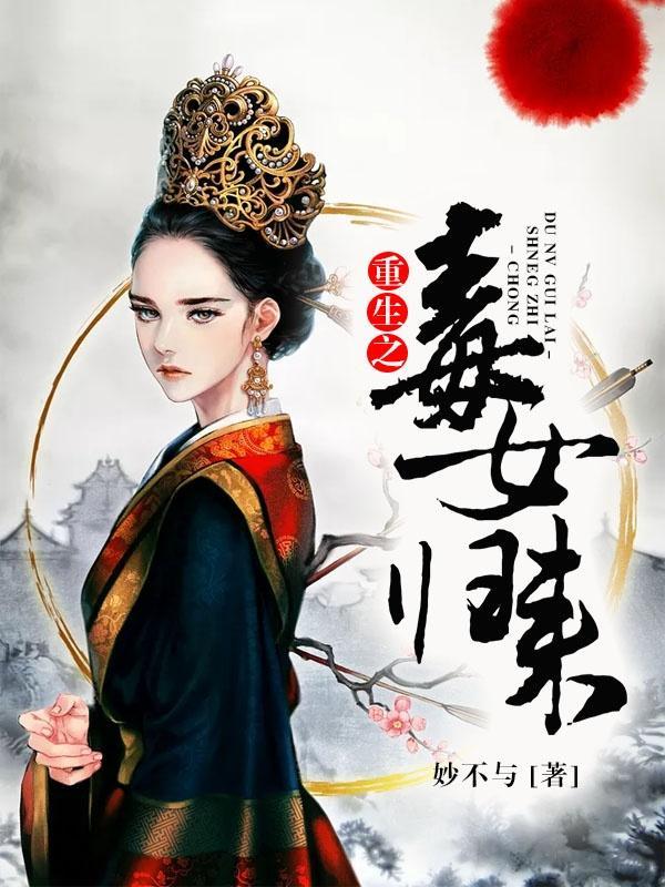 重生之毒女世子妃简介