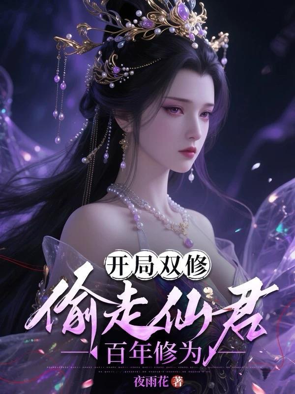 开局就可以双修的修仙游戏