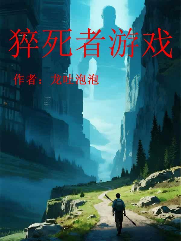猝死的题