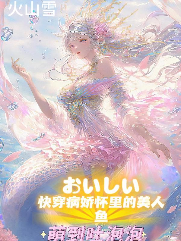 快穿之“病娇”美人