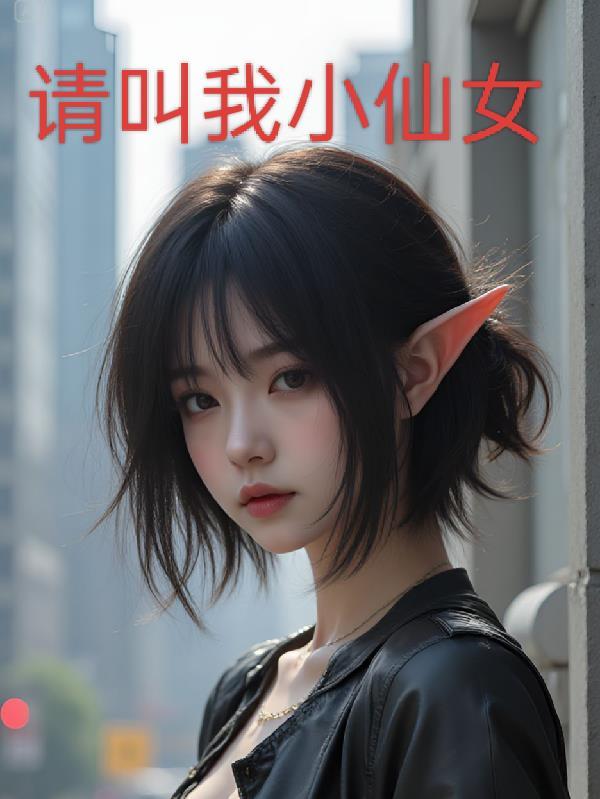 叫我小仙女如何回复