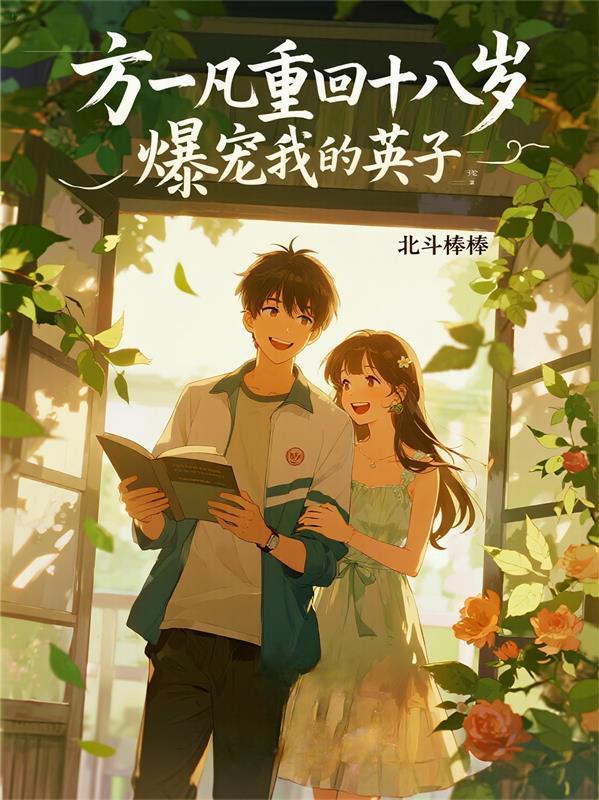 方一凡重回18岁最新章节更新时间