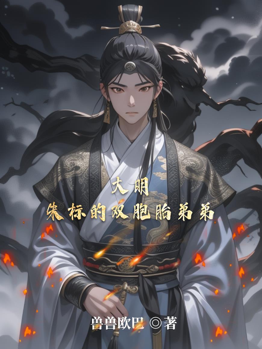 大明 朱标没死