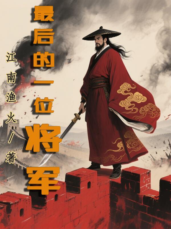 最后一任将军