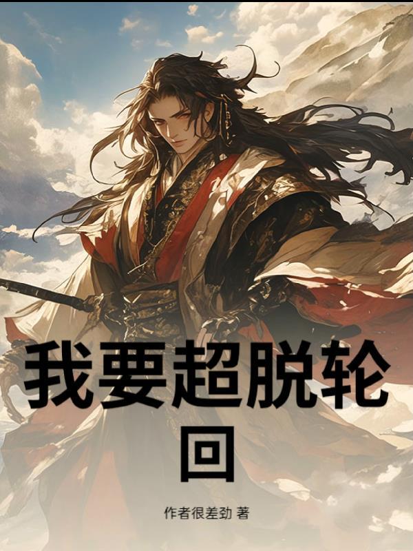 超脱轮回最严重的后果