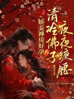 娇妾在线阅读