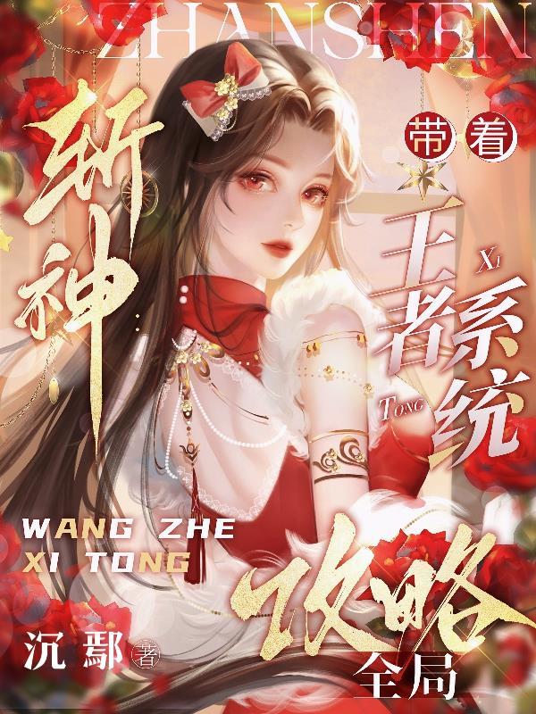 斩神我靠王者系统拯救遗憾安禾免费阅读全文