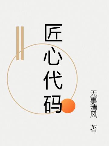 匠心技能