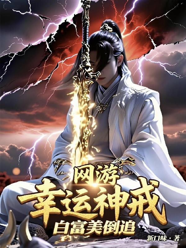 游戏之幸运神