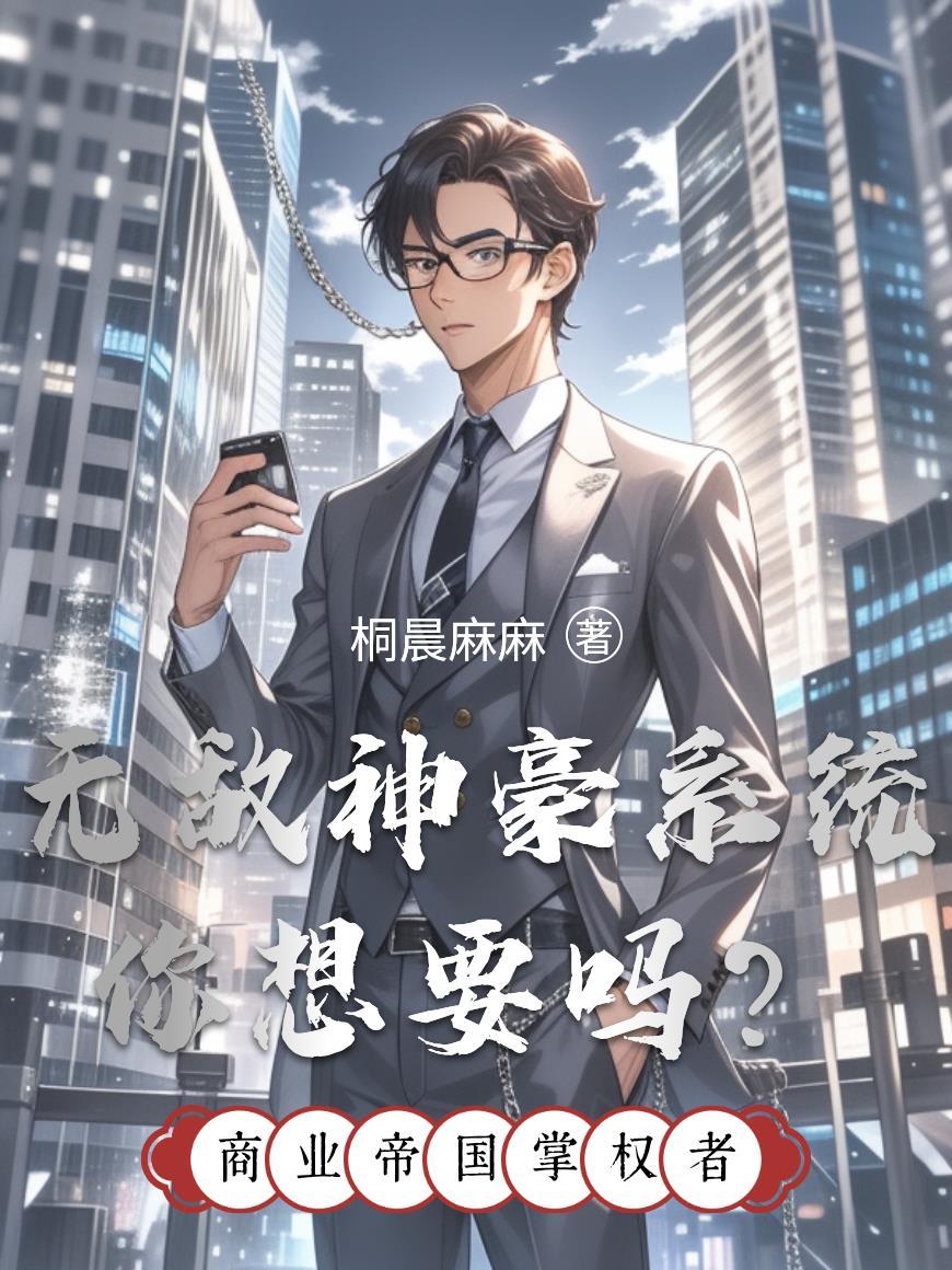 无敌神豪系统全集