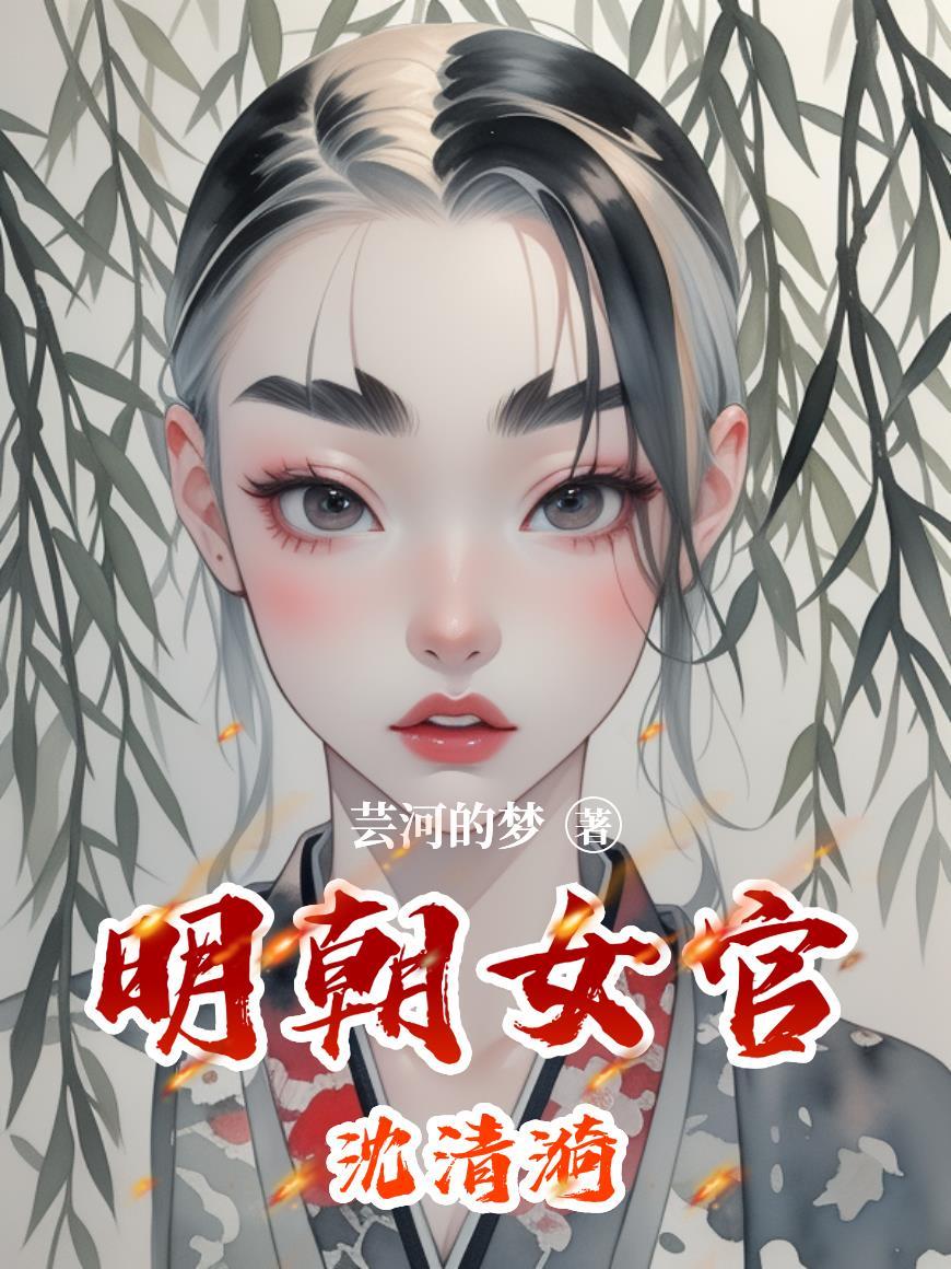 沈明漪沈清雪
