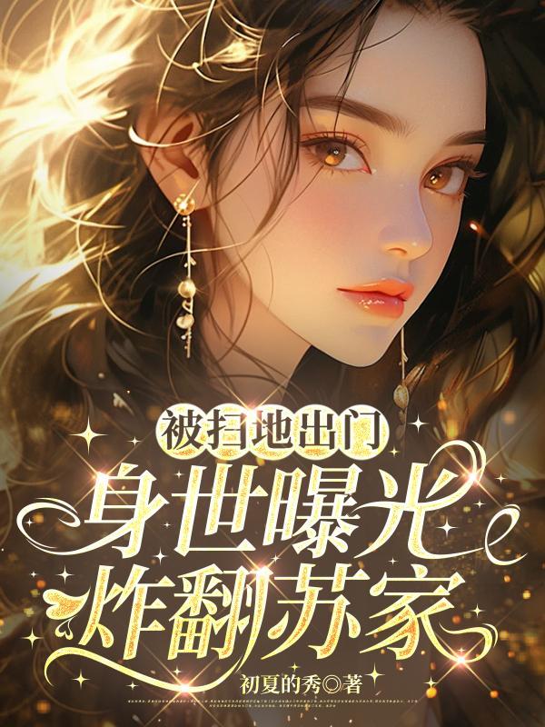 被扫地出门后短剧全集