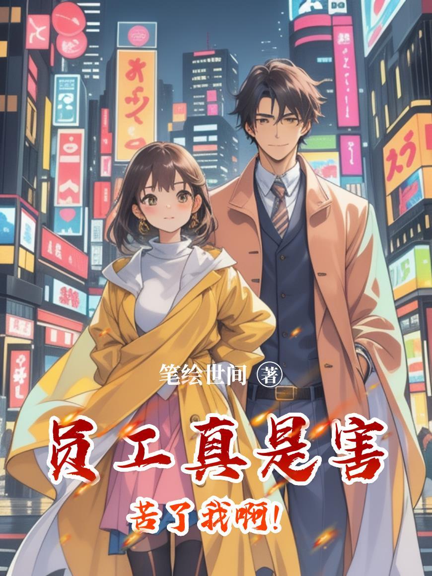 员工叫苦叫累
