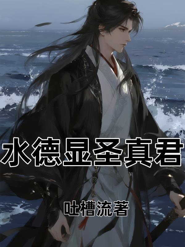 水德真君方向是哪边