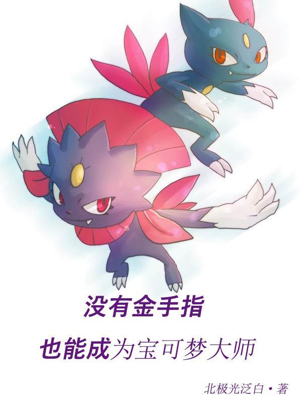 没有金手指也能成为宝可梦大师吧