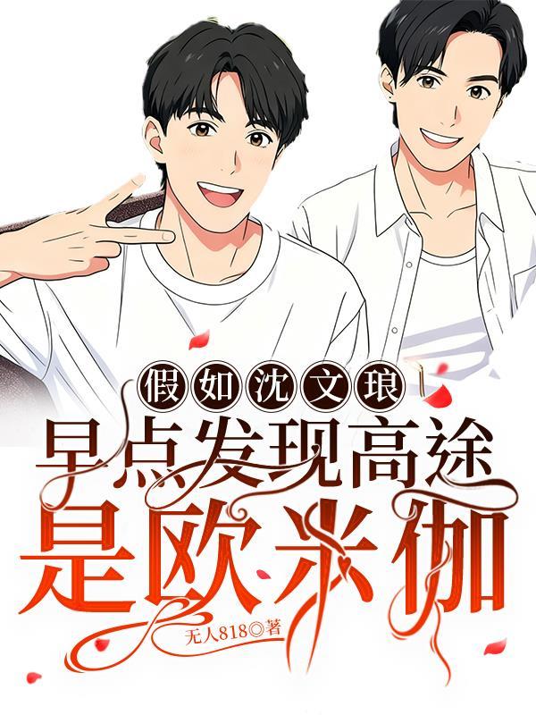 沈文琅和高途文
