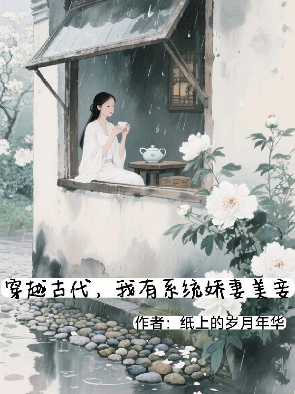 穿越有系统当宠妃的