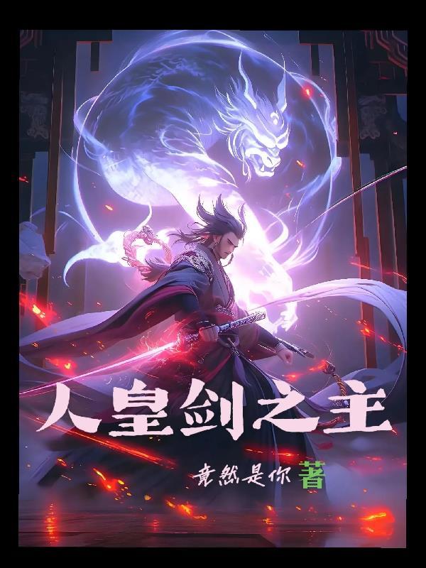 人皇剑最后到哪里去