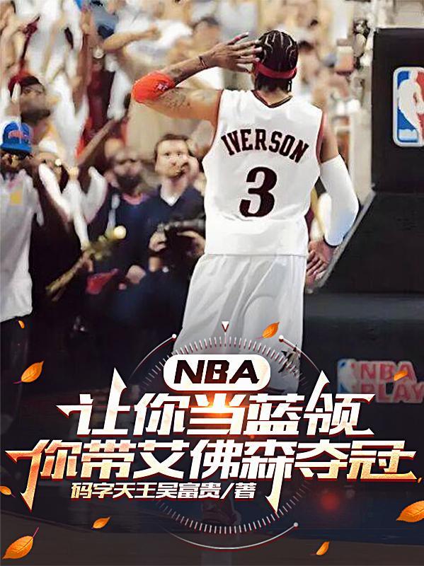 nba让你当蓝领你带艾佛森夺冠是真的吗