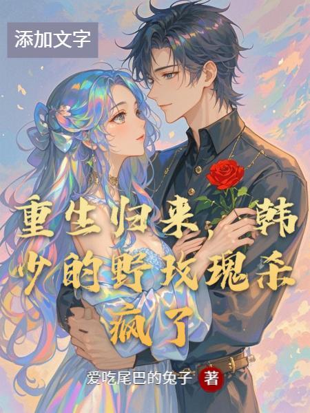 重生之韩少归来免费