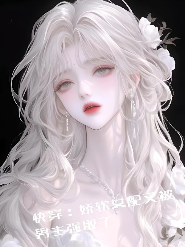 快穿女配娇软名气