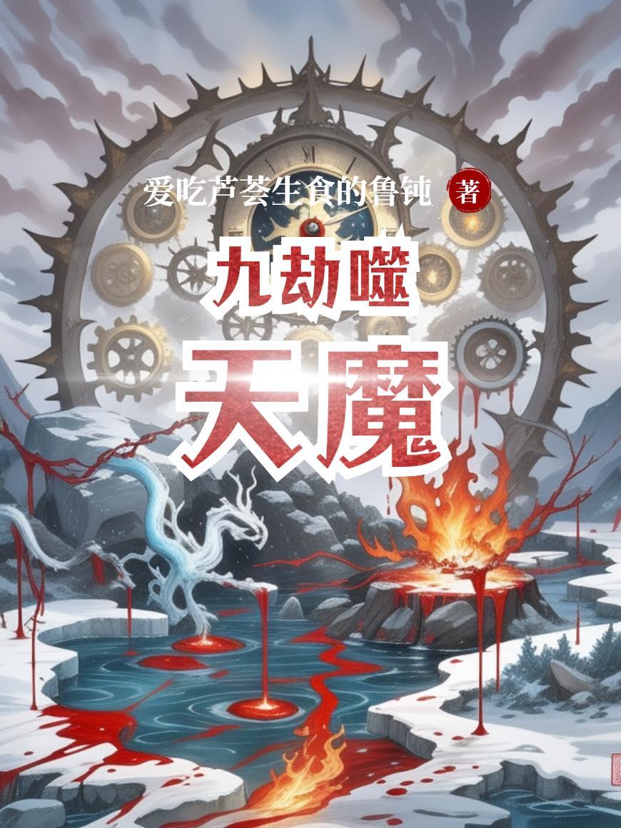 九劫剑魔无弹窗章节