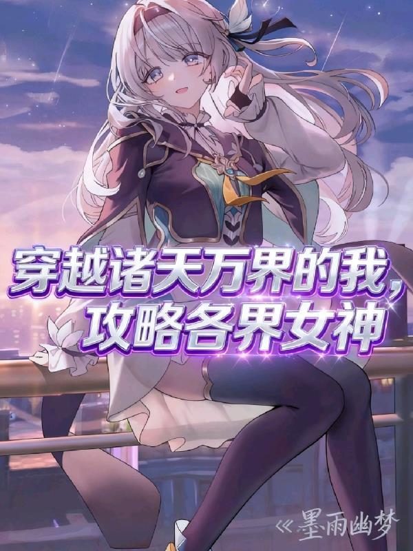 穿越诸天万界只有5秒钟一口气看完