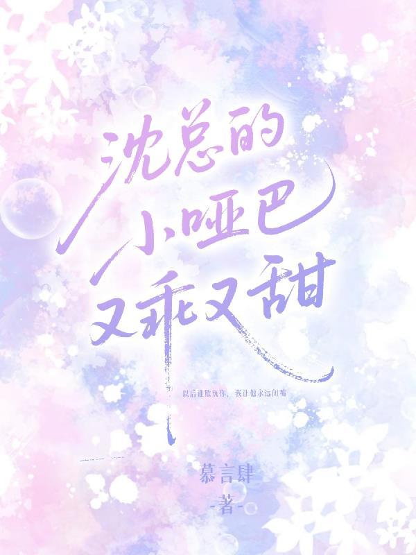 沈总的小乖乖又哭了全集