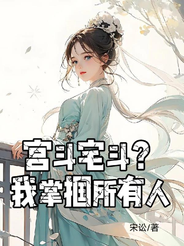 宫斗文宅斗文