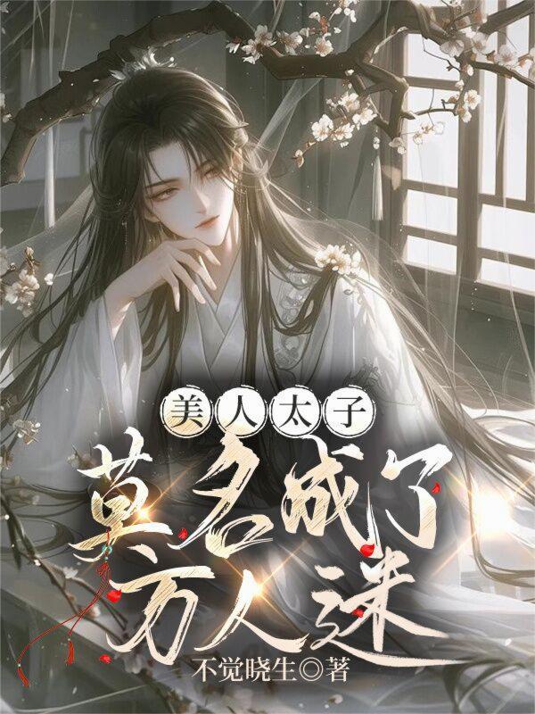 美人太子免费阅读