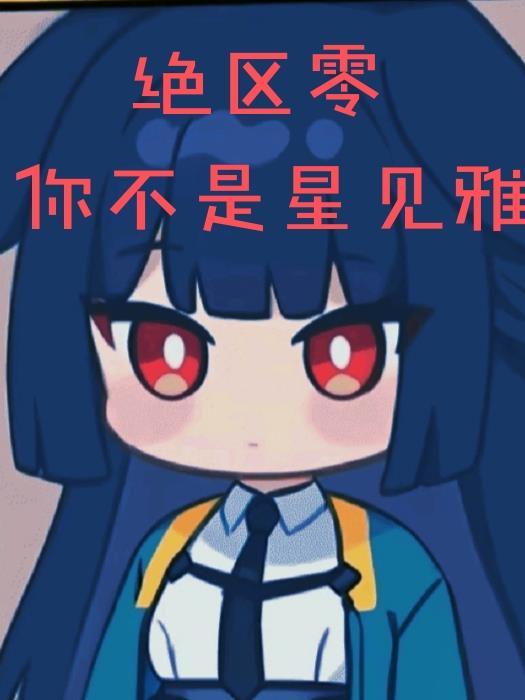 绝区零星见雅同人