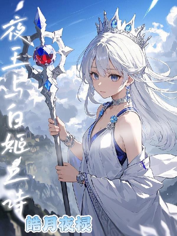夜姬是谁
