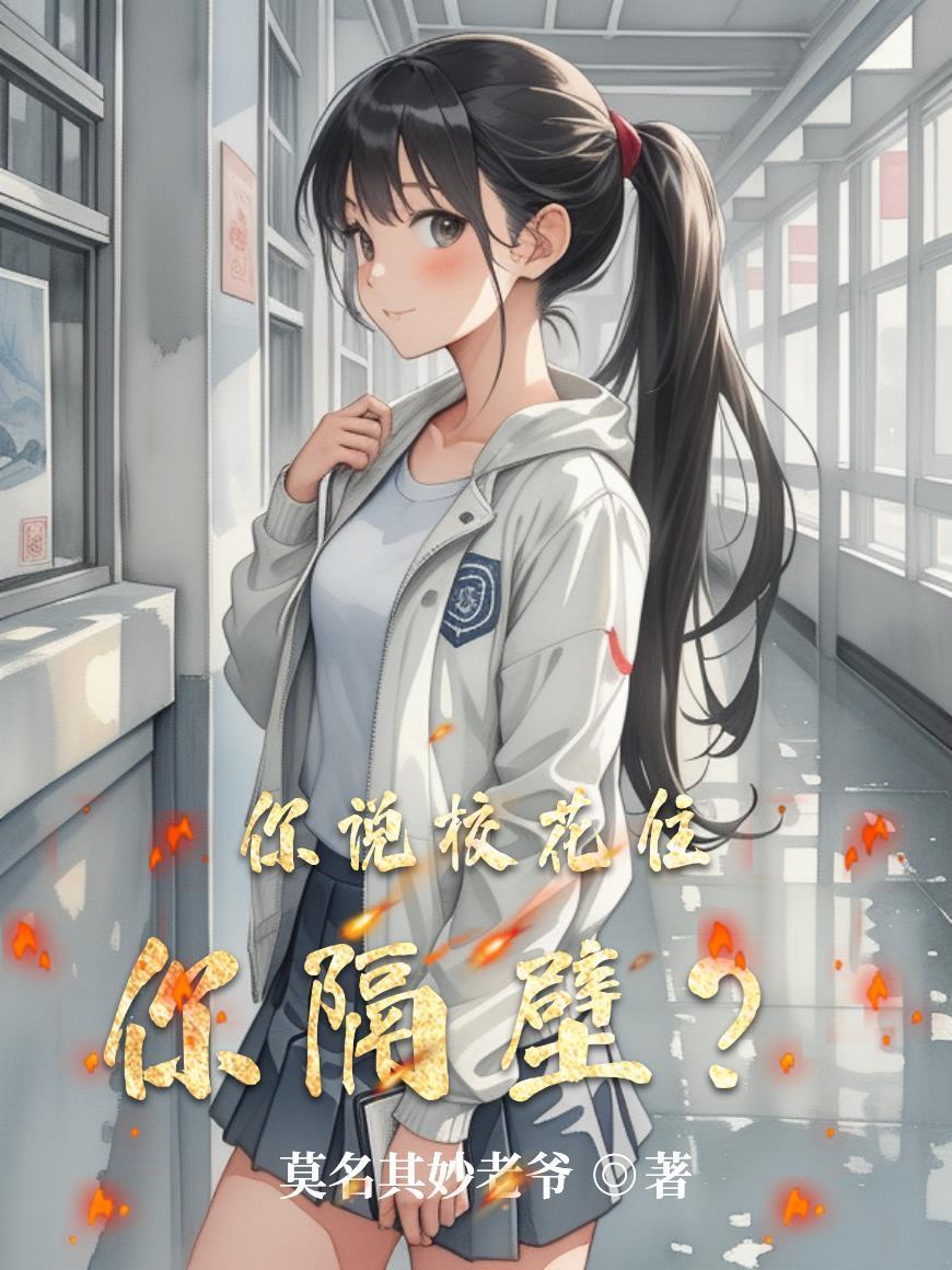校花居然是你前女友