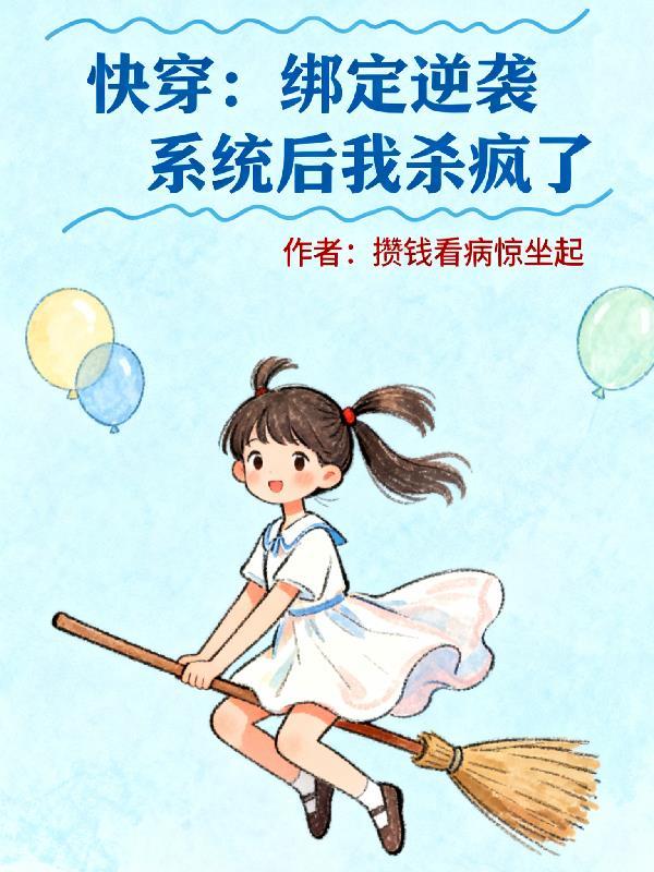 快穿绑定败家系统
