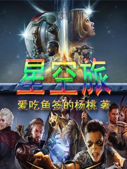星空旅行者