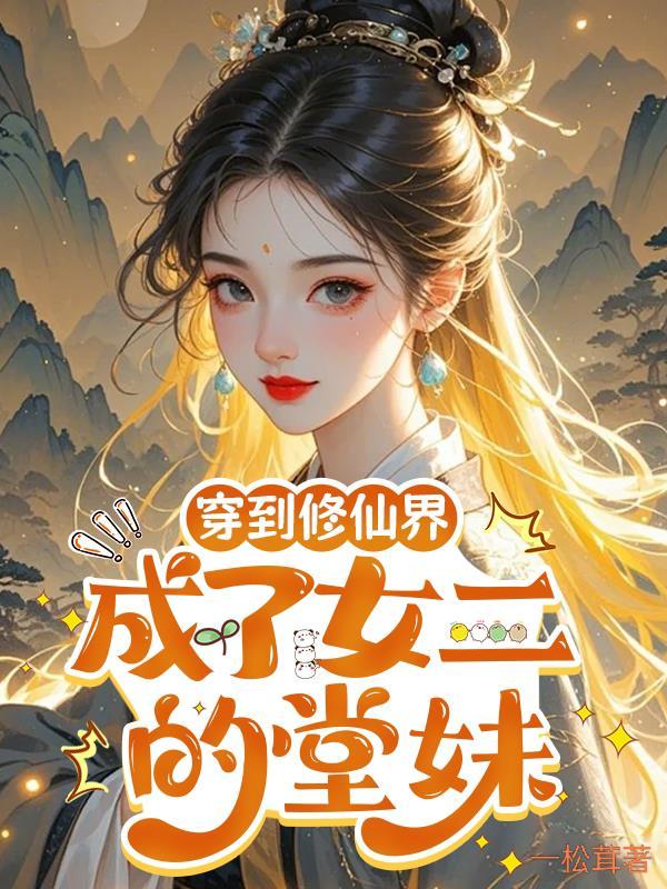 穿越修仙界成为女杂役