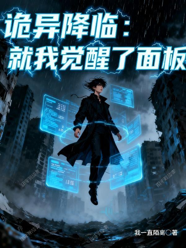 诡异降临 我觉醒反骨